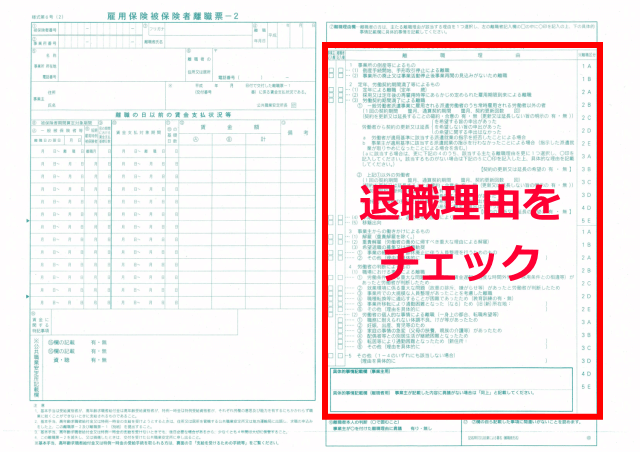 離職票の退職理由をチェック