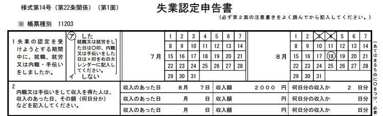 失業認定報告書、アルバイト報告